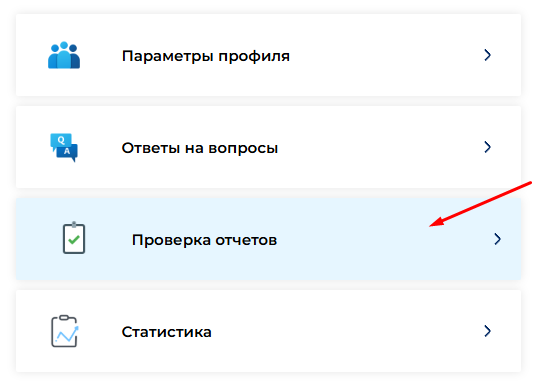Кнопка проверки отчетов