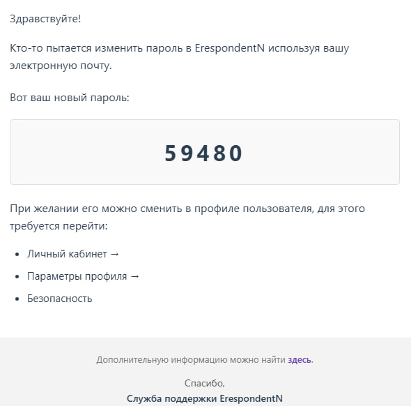 Пример письма с новым паролем