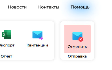 Верхнее меню отчета с выделенной кнопкой 'Отменить отправку'