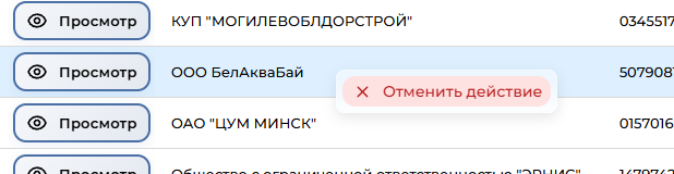 Отмена действия
