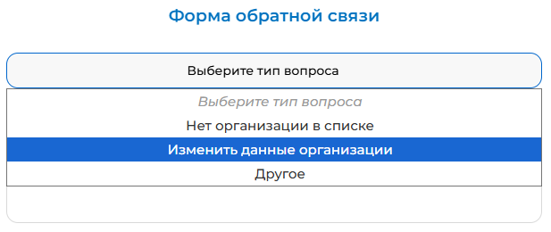 Выбор типа вопроса 'Изменить данные организации'