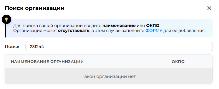 Сообщение об отсутствии организации в списке